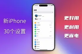 新iPhone 30个设置，让苹果手机更好用、更耐用、更省电！视频封面