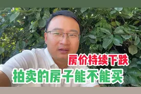 今年房价持续下跌，同事推荐可以捡漏法拍房，大家觉得能买吗视频封面