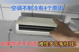 家里空调不制冷有4个原因，如果你还不知道，难怪多花冤枉钱！视频封面