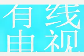 当观看有线电视出现无信号时，最全详解，史无前例！视频封面