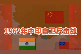 1962年中国对印度的入侵进行自卫反击作战取得了重大的胜利。