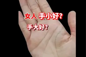 男人手要大，女人手要小