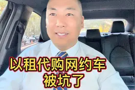 以租代购模式买网约车真的合适吗？今天我来讲讲这个模式的问题！