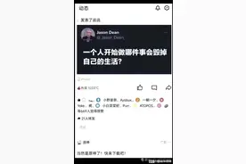 一个人开始做哪件事会毁掉自己的生活？