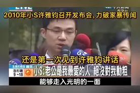 2010年小S许雅钧召开发布会，力破家暴传闻！第一次见许雅钧讲话