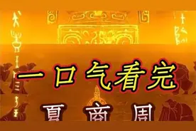 一口气看完夏商周三个朝代的历史全过程 #历史 #夏商周 #华夏文明
