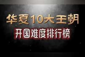 华夏10大王朝，统一天下开国难度排行榜！您心目中是怎样排的？