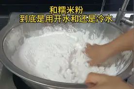 和糯米粉，到底是用开水？还是用冷水？今天这个视频告诉你视频封面