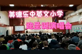 加拿大埃德蒙顿市美德乐中英文小学迎圣诞大合唱演唱会视频封面