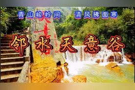 邻水天意谷，风景如画，流水潺潺，自然之美尽收眼底。