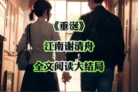 《垂涎》江南谢清舟。《垂涎》江南谢清舟，谢清舟江南