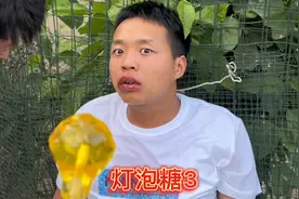 小舅子演示灯泡糖吃嘴里咋拔出来，结果老受罪了！小舅子生气了