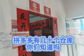 拼多多物流竟然有几十个仓库，你们猜猜都在哪里