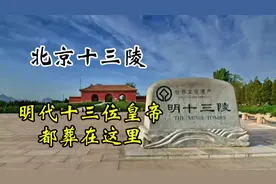 世界文化遗产，明十三陵！让你惊掉下巴的皇家陵寝奇观！视频封面