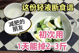 这份轻液断食谱，减肥的朋友初次用，1天能掉2至3斤，想瘦身试试视频封面