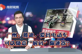广州：雅迪、爱玛等电动自行车可随意“解码”限速器 记者实测