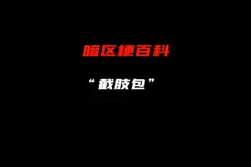 暗区梗百科之“截肢包”