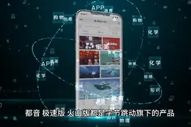 探索知识之现代科技——认识抖音，极速版，火山版