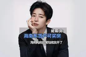海南终于挺不住了，不落户竟然也可以随便买房了视频封面