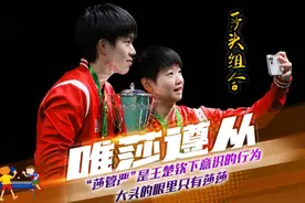 "莎管严”是王楚钦下意识的行为     大头的眼里只有莎莎#孙颖莎