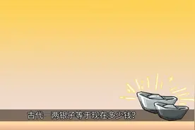 古代一两银子相当于现在多少钱？视频封面