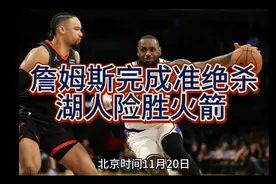 老詹不老，捍卫主场，完成准绝杀，湖人险胜火箭。视频封面
