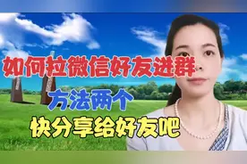 如何拉微信好友进群，方法其实很简单，老年朋友一看就会视频封面