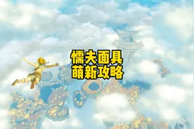 塞尔达传说王国之泪魔吉拉的面具怎么拿懦夫面具哪里找在哪里