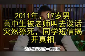 揭开17岁高中生被老师叫去谈话后猝死的真相。视频封面
