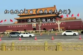 经典老歌《雄伟的天安门》演唱：张振富