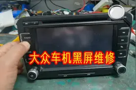 网友的大众车机黑屏了，让我不花一分钱修好了