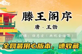 《滕王阁序》注音注释朗诵视频，央视金话筒“任志宏”版，收藏