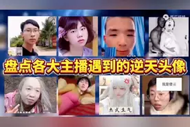 各大主播遇到的逆天头像#梦泪 #桑杰  #王者荣耀