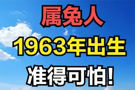 属兔之人，1963年癸卯年出生，2025年62岁，将迎来人生重要转折视频封面