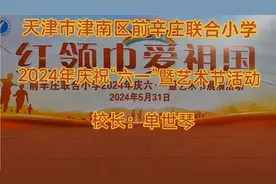 天津市津南区辛庄小学庆“六一”暨艺术节展演活动（全部）视频封面