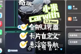 奇瑞车机连接全新小米carwith，体验超爽！支持卡片、悬浮导航~