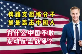 外网提问：俾路支恐怖分子总袭击中国人为何中国不发动反恐战争？视频封面