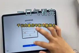 一口气看完千元内最佳平板电脑排名，第一名性价比遥遥领先视频封面