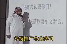 沙特开始推广中文，跟随咱妈的步伐走
