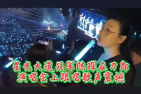 星光大道冠军陈琛现身刀郎演唱会跟唱，歌声超震撼！视频封面