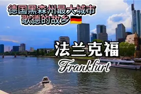 每天了解一个繁华都市—法兰克福
