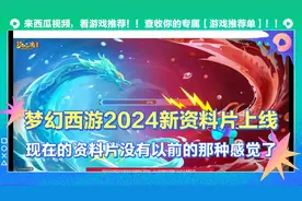 梦幻西游2024新资料片上线，没有大学文凭，感觉看不懂！