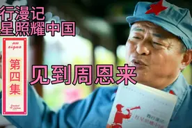 西行漫记，红星照耀中国。斯诺从延安九死一生到红区安塞，见恩来视频封面