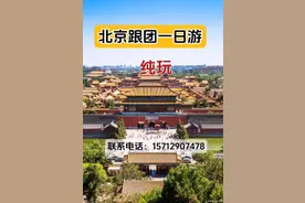 北京跟团一日游纯玩，安全省心视频封面