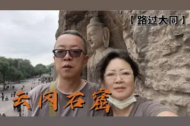 岚姨镜头里的大同云冈石窟，视角独特与众不同，60免票，一饱眼福视频封面