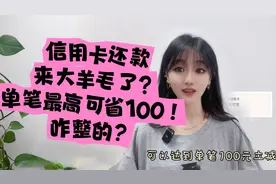 信用卡还款的大羊毛来了，单笔还款立减100银子？咋整的？视频封面