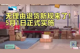 无理由退货新规来了！5月1日正式实施 消费者和商家态度如何？视频封面