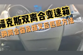 福特福克斯双离合变速箱更换离合器及拨叉后匹配方法教程！