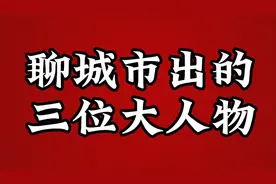 聊城市出的三位大人物，最后一个太厉害了视频封面