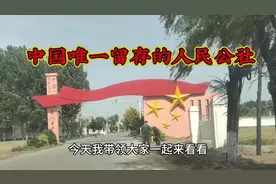 中国至今已留存69年人民公社制度的河北晋州周家庄乡人民公社 (